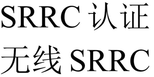 SRRC证书样式和代码编码规则即将施行