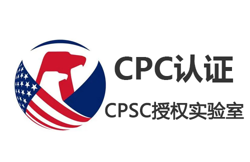 电动牙刷cpc认证指南 电动牙刷cpc认证指南