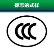 新版《强制性产品认证标志管理要求》即将实施 新版《强制性产品认证标志管理要求》即将实施