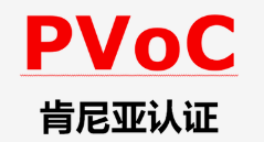 肯尼亚PVOC认证哪里可以办理? 肯尼亚PVOC认证哪里可以办理?