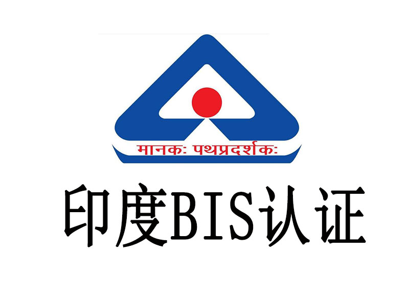 印度BIS全面开放电子和信息技术产品的并行测试 印度BIS全面开放电子和信息技术产品的并行测试