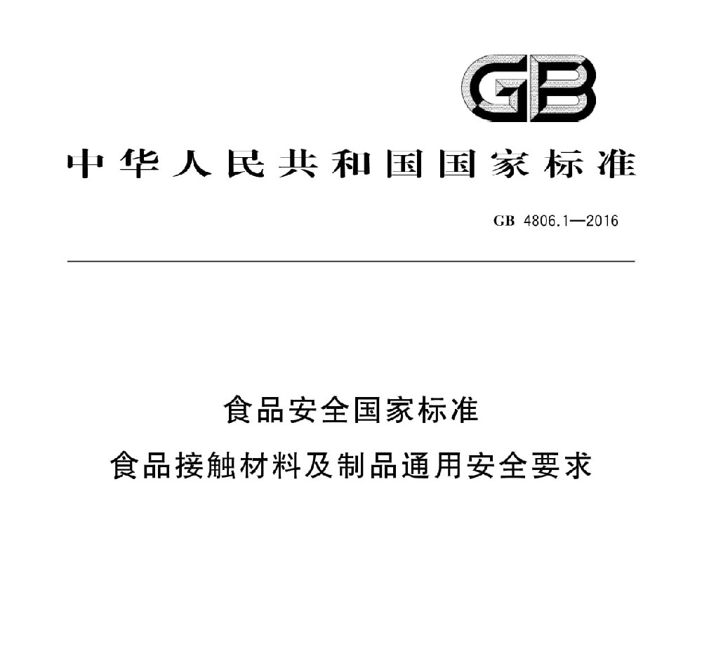 食品接触材料新规解读 食品接触材料新规解读