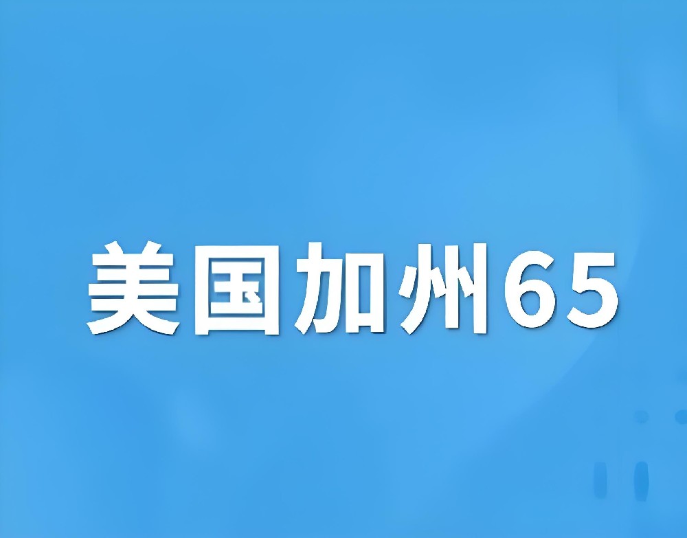 什么是加州65检测，加州65检测哪些内容