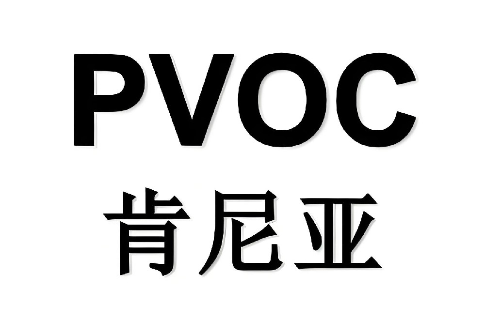肯尼亚PVOC产品范围