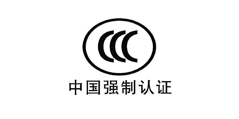 CCC认证