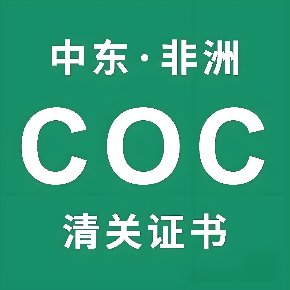 沙特SABER认证和PCOC和SCOC有什么差异