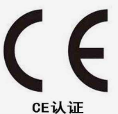 充电桩CE认证哪里办理