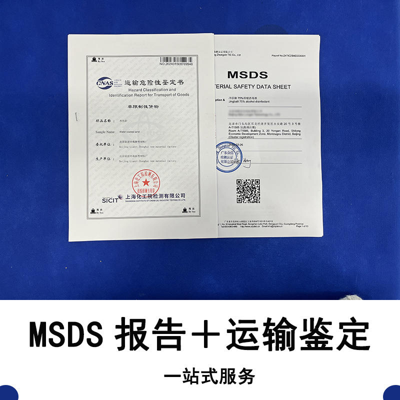 MSDS和运输鉴定是同一个报告吗？