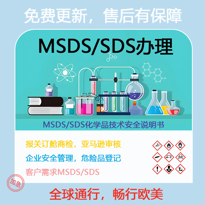 跨境平台要求的msds报告如何办理