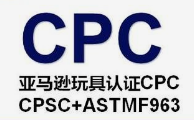 CPC认证的测试项目有哪些,CPC认证和ASTM F963有什么关系 CPC认证的测试项目有哪些,CPC认证和ASTM F963有什么关系