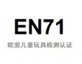 EN71认证有效期是多久，什么情况下需要更新EN71认证？