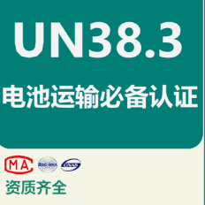 内置电池有38.3认证，整机还需要38.3认证吗？