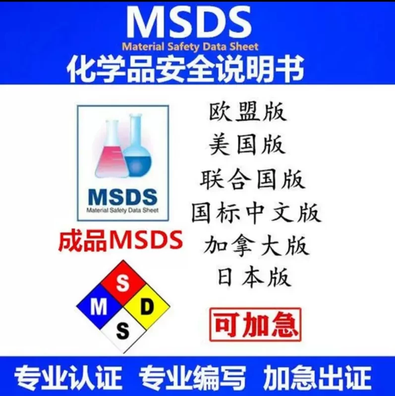 MSDS是什么/化学品安全技术说明书编写和使用要求有哪些呢？