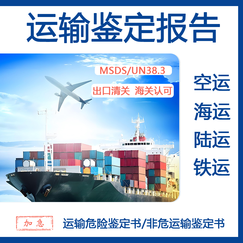2026年海运 / 空运鉴定、MSDS、UN38.3更新准备已启动