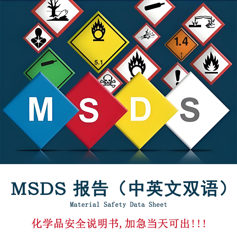 三大化学品报告：MSDS/SDS报告、运输鉴定报告、危险特性分类鉴别报告，一次看懂