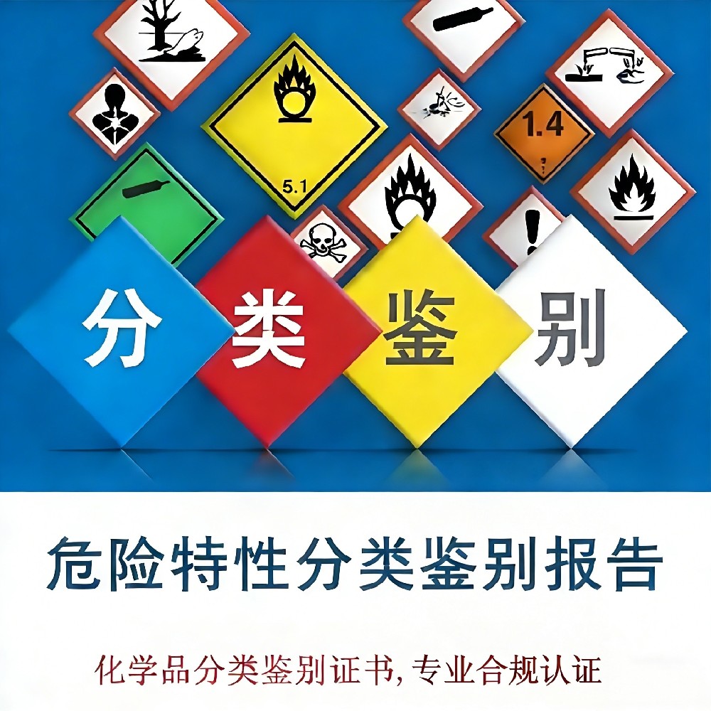 什么是危险分类鉴别报告？