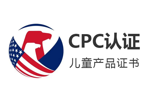 儿童服装申请美国CPC认证大概费用